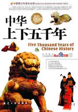 中華上下五千年在線閱讀