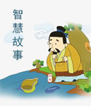 中國智慧故事在線閱讀