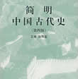 簡明中國古代史在線閱讀