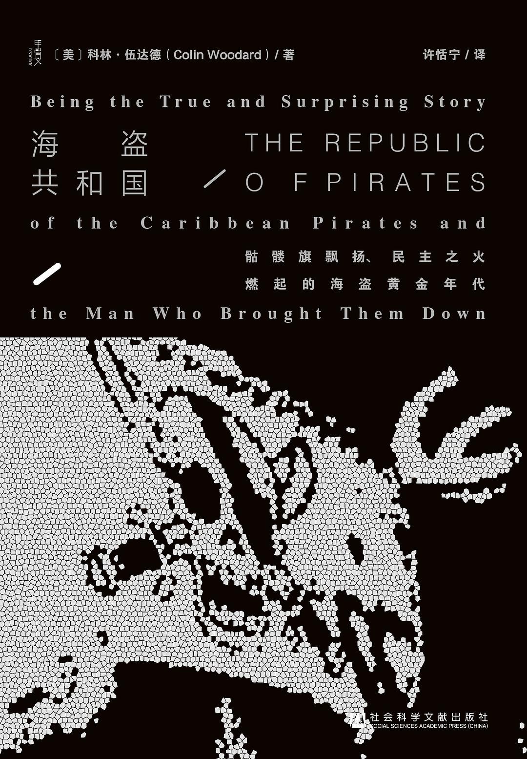 海盜共和國：骷髏旗飄揚、民主之火燃起的海盜黃金年代線上閱讀