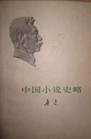 中國小說史略線上閱讀