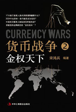 貨幣戰爭2:金權天下線上閱讀