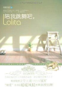 陪我跳舞吧，Lolita線上閱讀