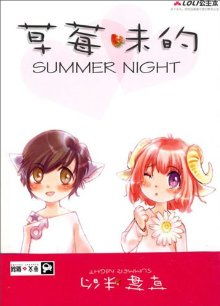 草莓味的Summer　Night在線閱讀