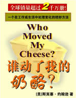 誰動了我的奶酪