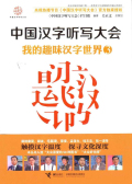 中國漢字聽寫大會：我的趣味漢字世界3在線閱讀