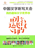 中國漢字聽寫大會：我的趣味漢字世界4