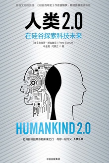 人類2.0：在硅谷探索科技未來
