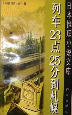列車23點25分到札幌在線閱讀