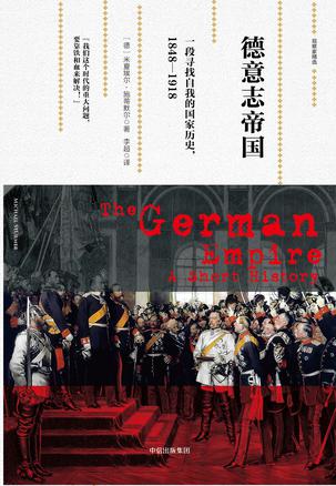 德意志帝國：一段尋找自我的國家歷史，1848—1918