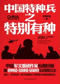 中國特種兵之特別有種線上閱讀